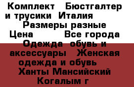 Комплект : Бюстгалтер и трусики. Италия. Honey Days. Размеры разные.  › Цена ­ 500 - Все города Одежда, обувь и аксессуары » Женская одежда и обувь   . Ханты-Мансийский,Когалым г.